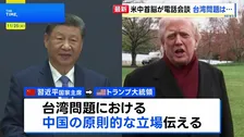 米中首脳が電話会談　習主席、台湾問題における中国の原則的な立場を主張