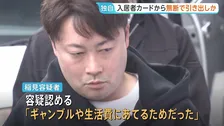 【独自】グループホームに勤める43歳男が入居者の60代女性のキャッシュカードで466万円を引き出したか　横領などの疑いで逮捕　警視庁