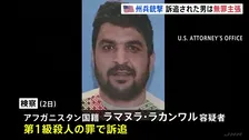 アメリカ・ワシントンでの州兵銃撃事件　第一級殺人の罪で訴追されたアフガニスタン国籍の男は無罪主張