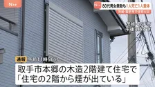 「2階から煙が出ている」木造2階建て住宅で火災　80代男女が搬送も男性死亡…女性も意識不明の重体　住民の夫婦か　茨城・取手市