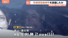 秋葉原の無差別殺傷事件を意識し犯行準備か　53歳男を逮捕・送検　自宅でナイフが入ったリュックサック見つかる　富山