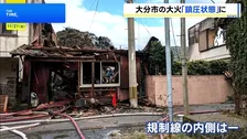 大分・佐賀関の大規模火災“鎮圧”発表 170棟以上焼け…住む場所失った人も