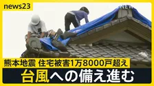 【熊本地震】近づく台風13号…被災地で備え　3万6000戸で続く断水…歯科医院では差し入れの飲料水を使い治療【news23】