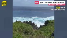 台風13号沖縄へ接近　動き遅く影響が「丸3日間」続くおそれ　熊本地震の被災地にも影響…防衛省借り上げ船舶での支援も一時中止に【news23】