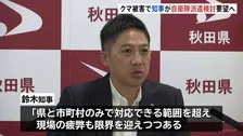 秋田県知事が防衛省に自衛隊派遣の検討を要望へ“現場の疲弊も限界” 相次ぐクマの人身被害受け