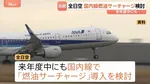 全日空 国内線でも燃油サーチャージ導入を検討 来年度中にも　イラン情勢の影響で燃料価格高騰し収益悪化 サービス維持へ