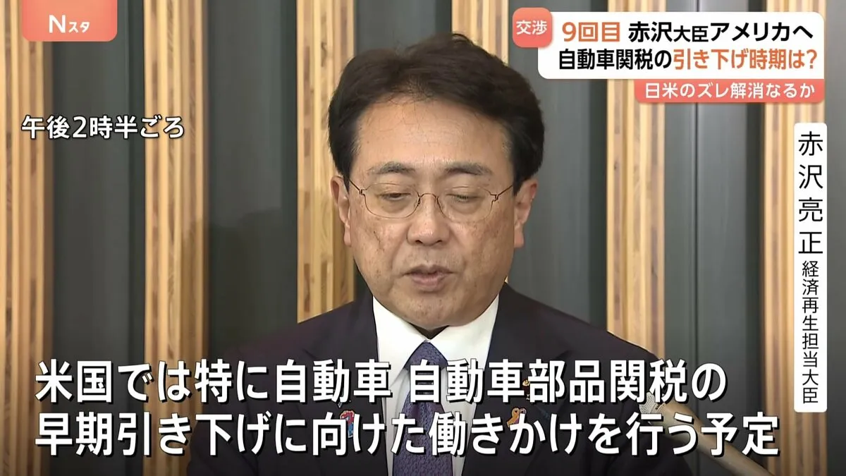 赤沢大臣9回目の訪米へ出発　自動車関税の早期引き下げなど求めるため　認識の“そご”解消なるか
