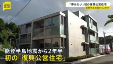「本当に夢みたい…」石川県内で初となる公営の復興住宅が完成　能登半島地震から2年半　七尾市
