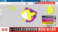【速報】鹿児島県屋久島町に「レベル5土砂災害特別警報」を発表　土砂災害に最大級の警戒