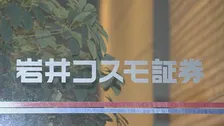証券各社でシステム委託先への聞き取りなど対応急ぐ　岩井コスモ証券　不正アクセス受け
