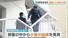 神戸マンション遺体事件　部屋から少量の血痕　元妻・望月亜紀容疑者（50）は殺害もほのめかす