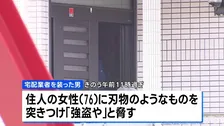 宅配業者を装った男が住人女性（76）に暴行　何も盗らず逃走　強盗傷害事件として捜査　大阪・池田市