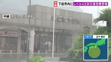 【台風7号】静岡・下田市にレベル4土砂災害危険警報 夕方にかけ非常に激しい雨のおそれ 下田市内全域に避難指示も 伊豆急行は終日計画運休