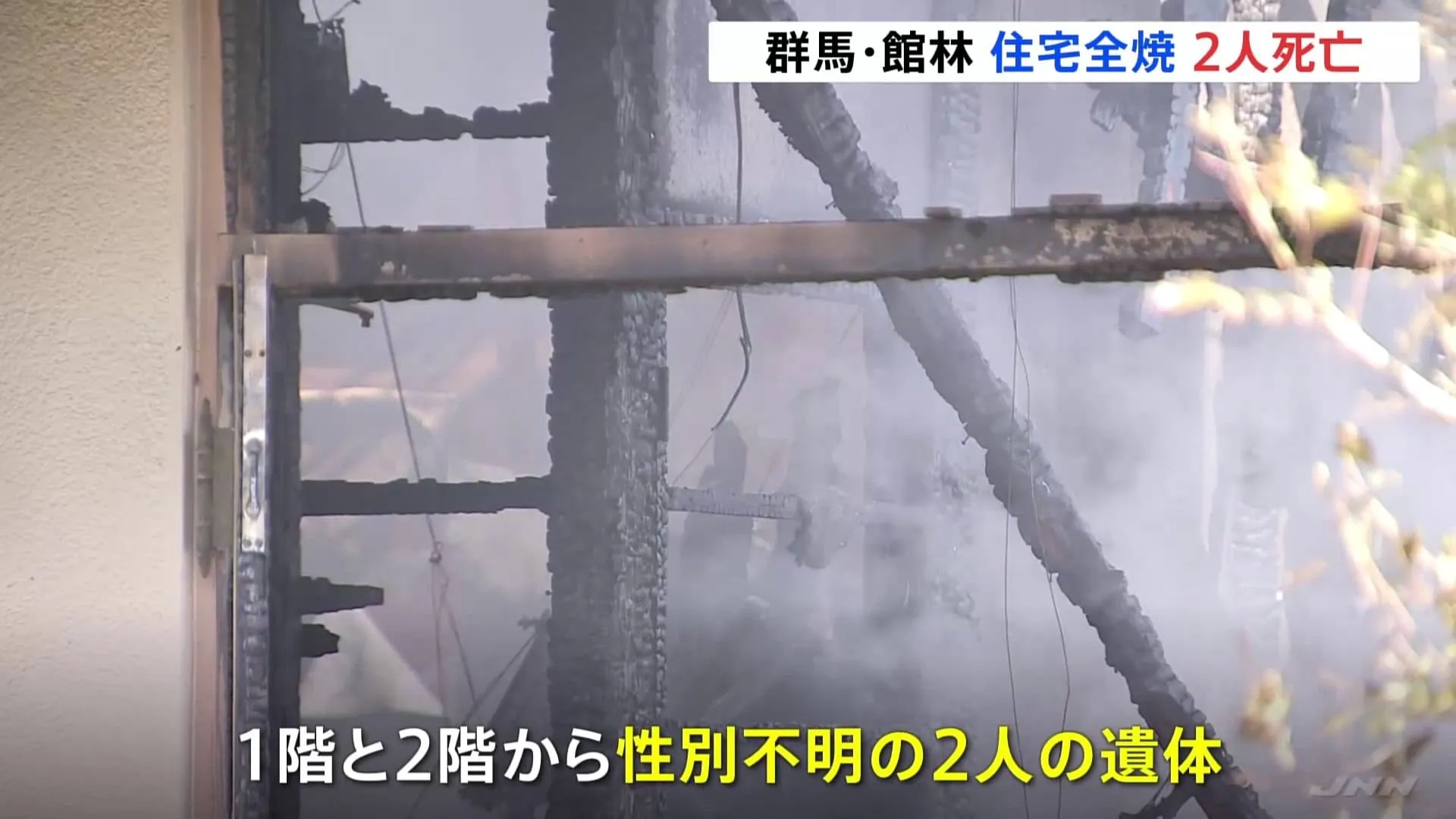 「前の家が燃えている」2階建て住宅が全焼する火事　焼け跡から夫婦とみられる2人の遺体が見つかる　群馬・館林市