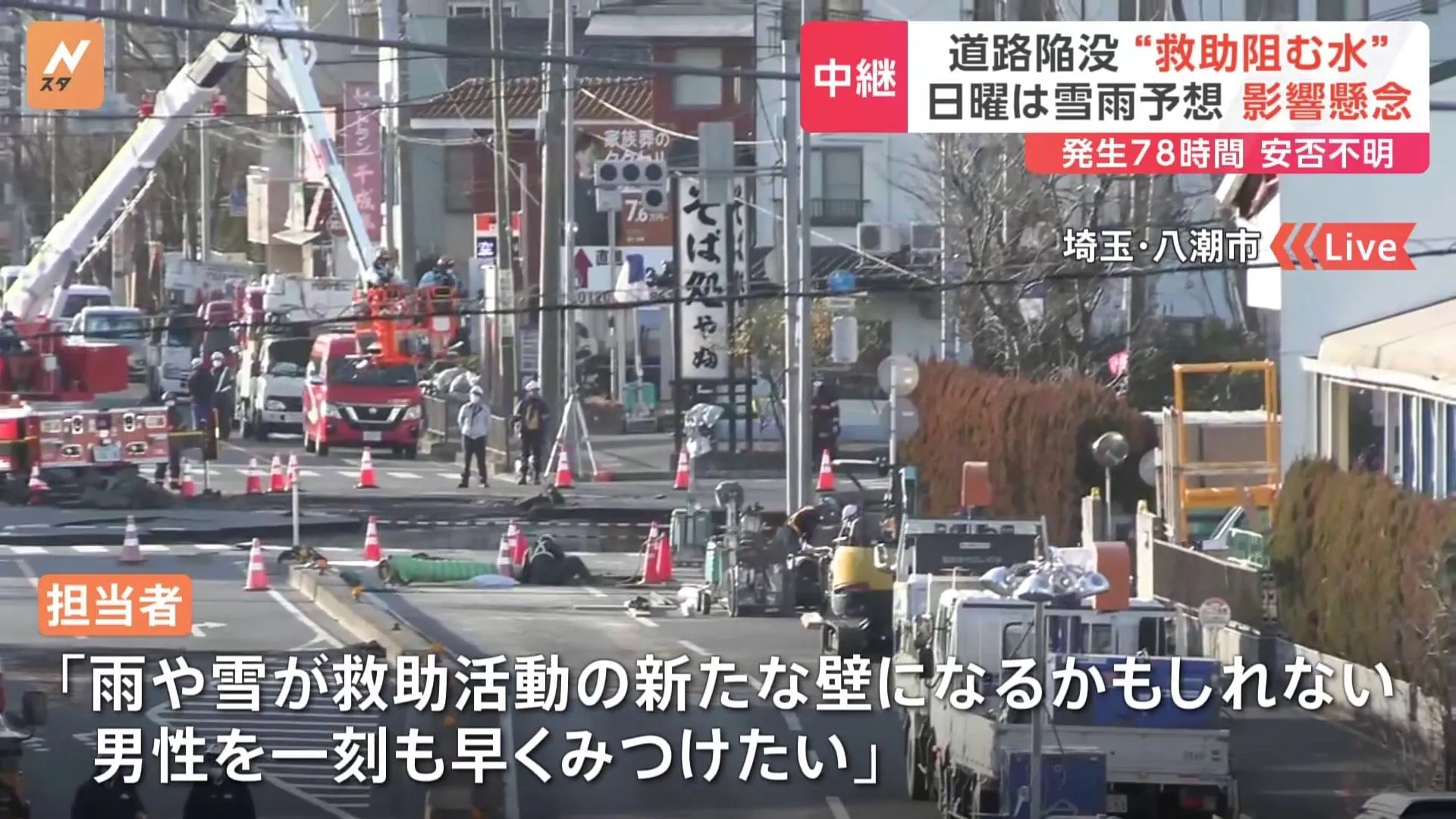 埼玉・八潮市　道路陥没事故の発生から78時間　救助阻む水との戦い続く　日曜は雪や雨の予想