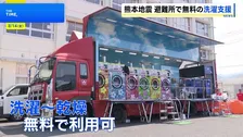 【熊本地震】移動式ランドリー車が避難所に　洗濯から乾燥まで無料の洗濯支援スタート　熊本・八代市