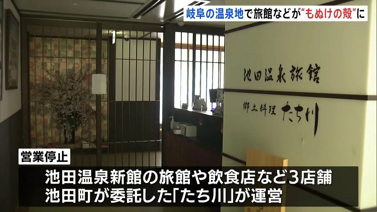 温泉地で旅館が夜逃げ“もぬけの殻”「びっくり。夜逃げで客も減ってしまう」 岐阜・池田町が委託の旅館が突如閉店「池田温泉」