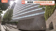 容疑者だった女性と不適切な交際か 元特捜検察官を調査　最高検「事実関係を踏まえ厳正に対処する」