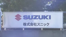 【速報】スズキ子会社が下請法違反　公取委が勧告　安く部品を製造するよう下請け業者10社に強制　量産期間後の単価の据え置き行為として初の認定