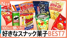 実は売上過去最高！あなたの好きなスナック菓子BEST7を100人調査！じゃがりこ・かっぱえびせん・堅あげポテトなど続々登場【それスタ】