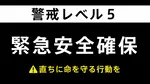 【速報】千葉・山武市に「緊急安全確保」 21日19:35時点