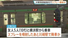 JR東海道線の車内でスプレーまいたか　警察が威力業務妨害の疑いで16歳の少年を逮捕　乗客3人がのどの痛みを訴え搬送