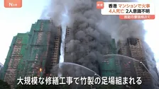 現場では次々に“爆発音”が…香港のマンション火災で4人死亡 2人が意識不明の重体　修繕工事用の竹製の足場組まれる
