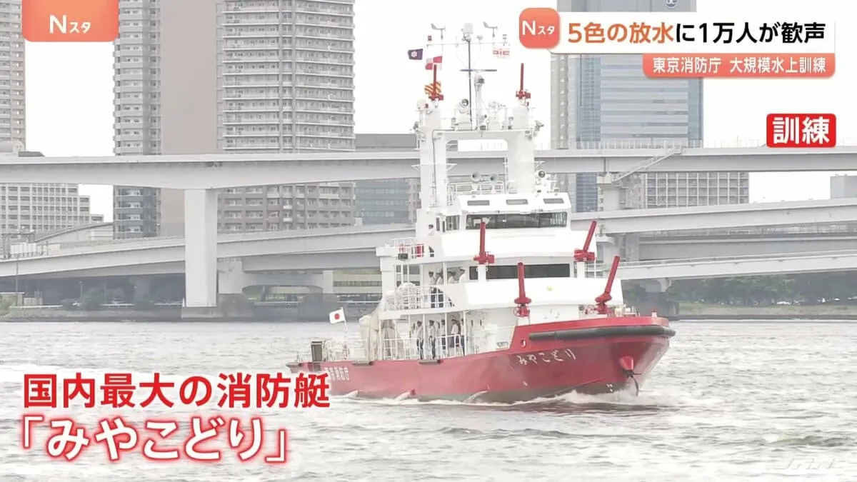 国内最大の消防艇「みやこどり」も登場　東京消防庁が大規模な水上訓練「水の消防ページェント」を開催　約1万人の観客から歓声も