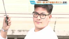 【独自】「てめぇぶっ殺すぞ。1500万円払え」恐喝未遂容疑で指定暴力団・住吉会系「幸平一家」傘下組織組員の男など3人逮捕　警視庁池袋署