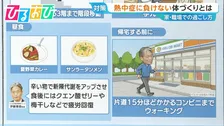 医師も実践！「暑熱順化」をうながす入浴方法　熱中症に負けない身体づくり【ひるおび】
