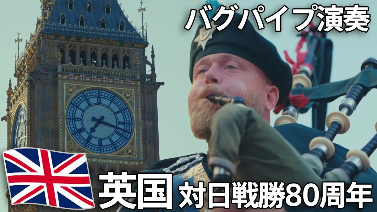 響く“戦闘終結”のバグパイプの音　英チャールズ国王「広島と長崎の犠牲 二度と繰り返されないよう」 対日戦勝80周年