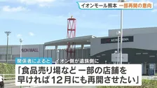 熊本 爆発事故7人死亡「イオンモール熊本」一部営業再開の意向　遺族側へ「早ければ12月にも」と伝達