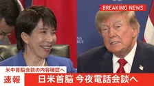 【速報】今夜、日米首脳電話会談おこなう方針　米中首脳会談の内容確認へ