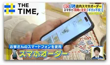 あり？なし？急増する「店内スマホオーダー」【THE TIME,】 