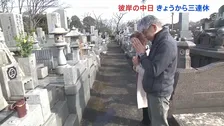 「穏やかな日が続くようお祈りした」彼岸の中日　大分市の墓地公園では家族でお墓参りに
