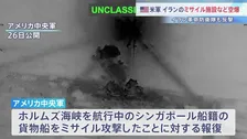 イランの貨物船攻撃に米軍が報復空爆　一方のイラン側も米軍拠点を攻撃　脆弱な停戦合意は崩壊のおそれも