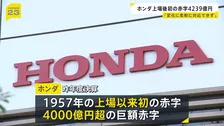 ホンダが上場以来、初の赤字　三部社長 「大きな変化に柔軟に対応できなったのが反省」