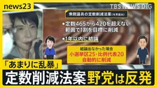 高市総理 就任後初の“夜会合” 党の幹部らと国会対応など意見交換か　一方で与党提出の定数削減法案は「あまりに乱暴」野党が反発【news23】