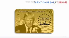 永住権獲得の新ビザ「トランプ・ゴールドカード」申し込み トランプ大統領「15億ドル以上集まった」 今月10日に受付開始