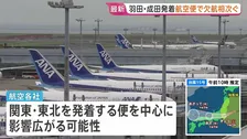 【交通への影響】ANAは羽田・成田発着の58便欠航、JALは成田と伊丹・中部結ぶ便で計4便欠航【台風15号】