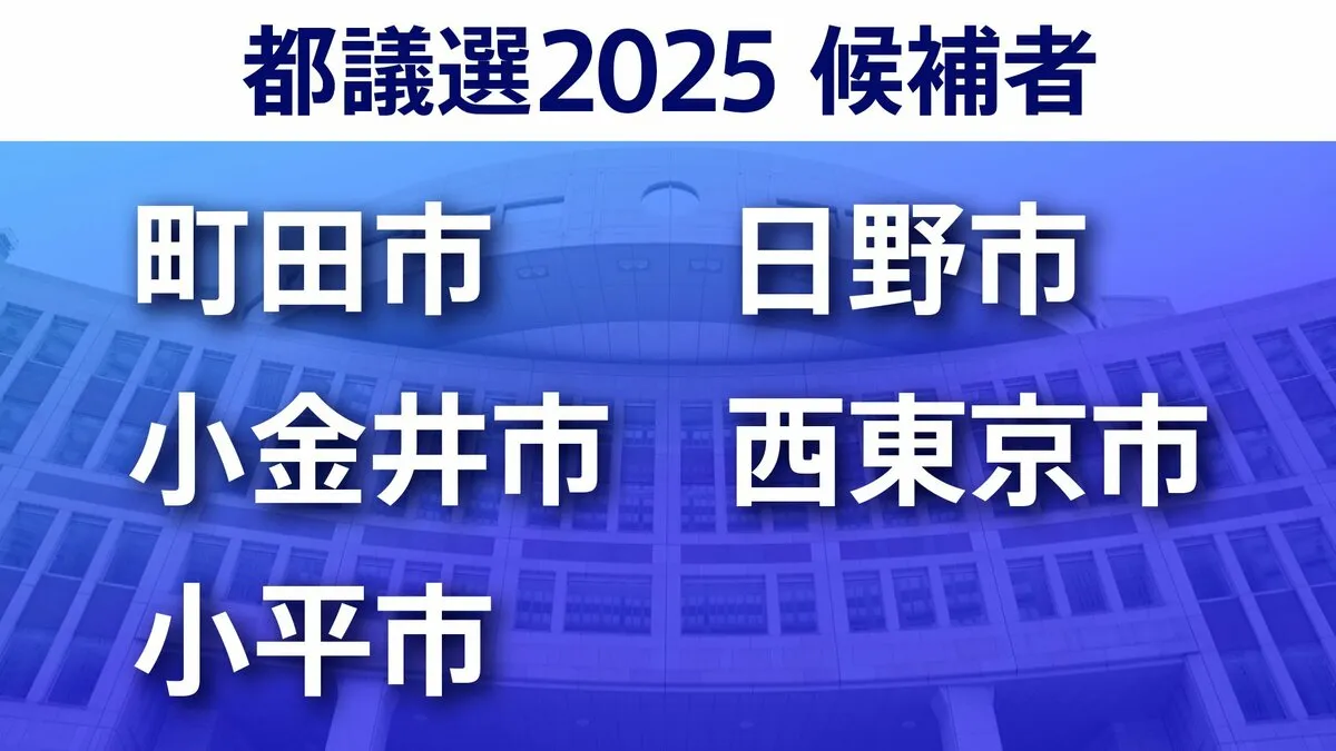【東京都議選2025】あなたの街の候補者は？一覧を見る【町田市・小金井市・小平市・日野市・西東京市】