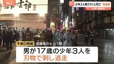 「ナイフで威嚇するつもりだった」道頓堀で少年3人刺され1人死亡　逃走していた21歳男を逮捕