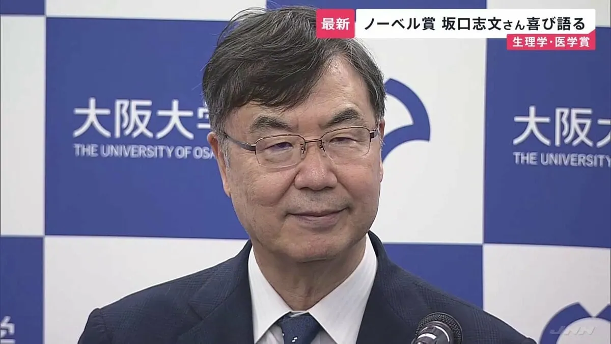 ノーベル生理学・医学賞に大阪大学・坂口志文さんら3人　「制御性T細胞」発見で　日本人の同賞受賞は7年ぶり6人目　会見で喜び語る