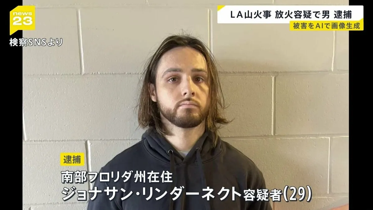 12人が犠牲のLA山火事　放火の疑いで男を逮捕　今年1月“高級住宅街”で6000棟以上焼ける