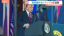 【現地中継】NATO首脳会議始まる　批判強めるトランプ氏発言に注目　事務総長は加盟国について「大型プロジェクト発表し、数十億ドル規模の契約締結する」