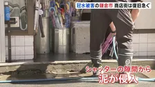 シルバーウイーク直撃　台風で冠水被害の観光地・鎌倉の商店街…多くの店で復旧作業「客は半分以下」　売上に影響も