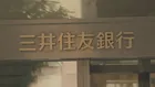 三井住友銀行が「実質10％超の賃上げ」に踏み切る方針　従業員組合が春闘で要求し会社側は受け入れへ　実現なら“合併発足以降最大の上昇幅”に