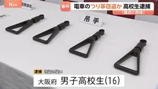 JR京葉線のつり革を盗んだか…大阪府の男子高校生を逮捕　駅員に「緩みを直しただけ」と話し逃走　自宅から複数のつり革押収　警視庁