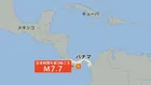 【速報】パナマでマグニチュード7.7の地震　日本沿岸では若干の海面変動が起きる可能性があるものの被害の心配なし