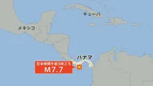 【速報】パナマでマグニチュード7.7の地震　日本沿岸では若干の海面変動が起きる可能性があるものの被害の心配なし